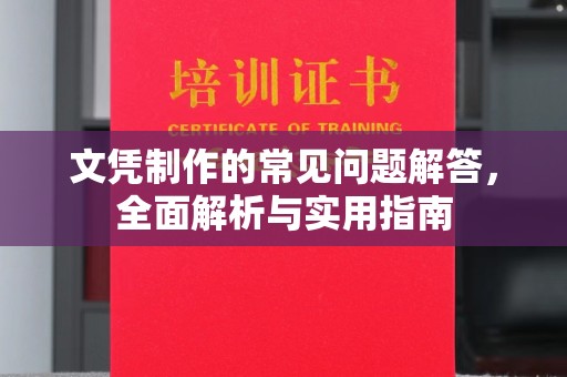 礼县文凭制作的常见问题解答，全面解析与实用指南